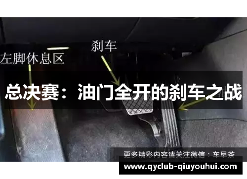 总决赛:油门全开的刹车之战 总决赛:油门全开的刹车之战