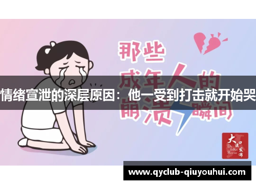 情绪宣泄的深层原因：他一受到打击就开始哭