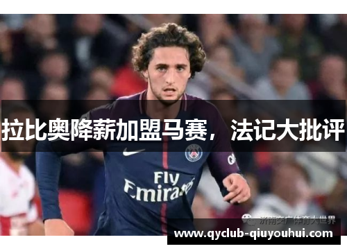 拉比奥降薪加盟马赛,法记大批评 拉比奥降薪加盟马赛,法记大批评