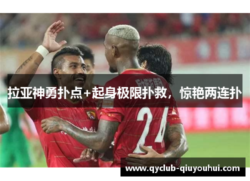 拉亚神勇扑点+起身极限扑救,惊艳两连扑 拉亚神勇扑点+起身极限扑救,惊艳两连扑