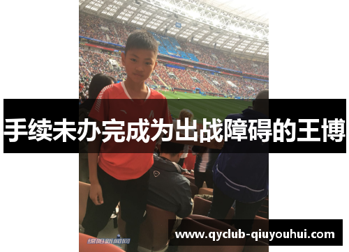 手续未办完成为出战障碍的王博