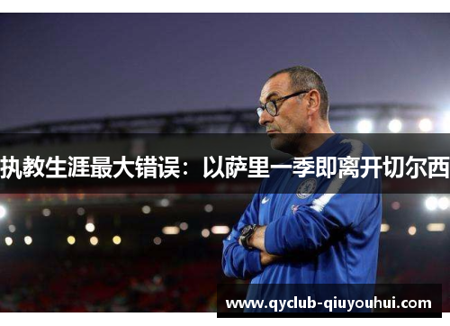 执教生涯最大错误：以萨里一季即离开切尔西